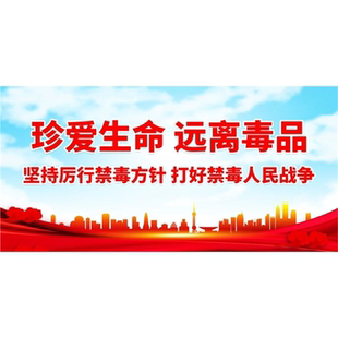 珍爱生命远离毒品贴纸 禁毒宣传海报画挂图墙贴墙纸