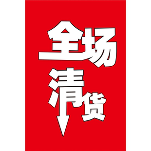 全场清货海报墙贴墙纸贴纸装饰画挂图展板KT板