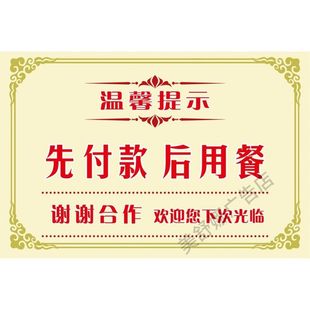 请先付款再就餐提示牌先买单后用餐温馨提示牌贴纸食堂餐厅饭店