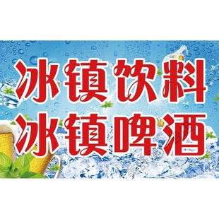 冰镇饮料啤酒海报贴纸展示柜冰箱冰柜小吃车宣传广告画定制