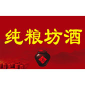 纯粮散酒海报广告小吃车摆摊夜市超市商品新款 贴纸贴画广告自粘图