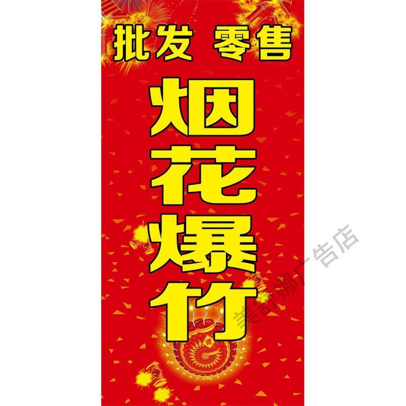烟花爆竹海报广告宣传小卖部超市玻璃门鞭炮自粘贴纸背景墙画防水