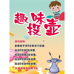 学校园六一活动投壶游戏项目玩法规则贴纸海报印制KT展板