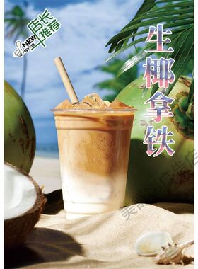 生椰拿铁卡布奇诺咖啡宣传海报焦糖玛奇朵咖啡店户外背胶海报贴纸