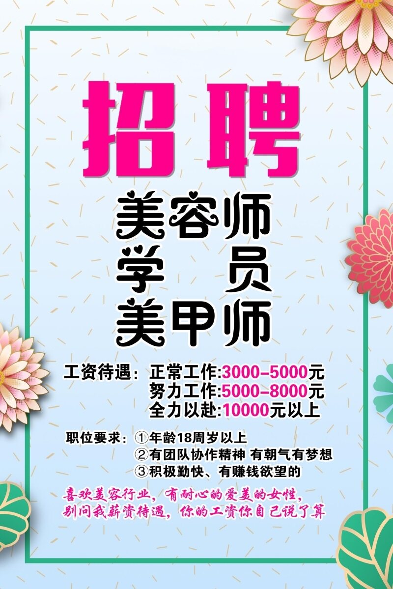 招聘美容师学员美甲师海报展板诚聘美容美体师美甲师美睫师墙墙贴