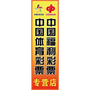 中国体育彩票海报展板中国福利彩票专营店挂图装饰画墙贴墙纸