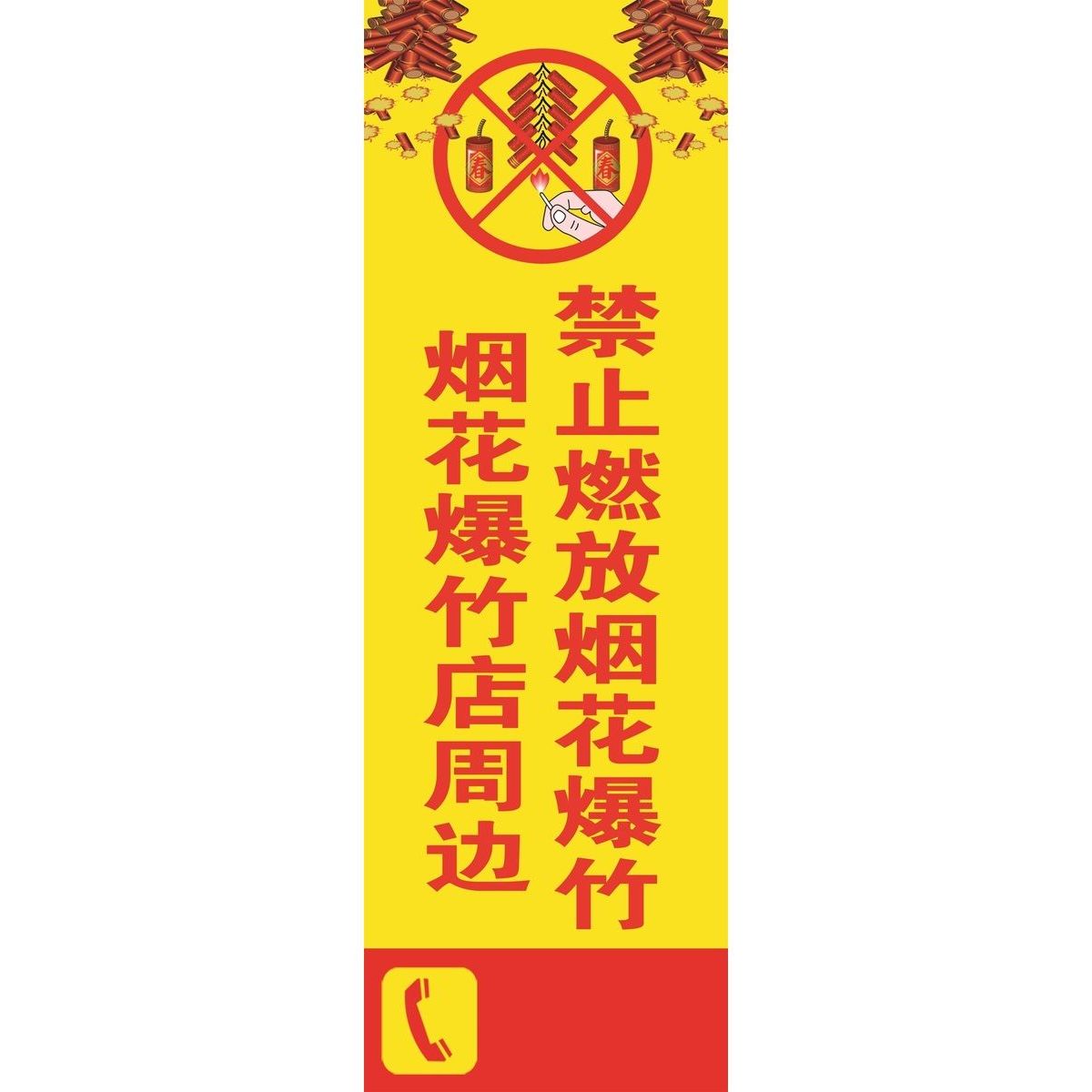 烟花爆竹店周边禁止燃放烟花爆竹海报展板墙贴墙纸装饰画