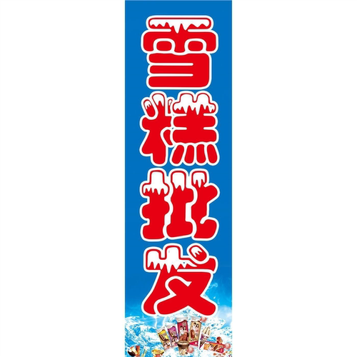 雪糕批发广告海报定制kt板墙壁装饰画展板雪糕批发