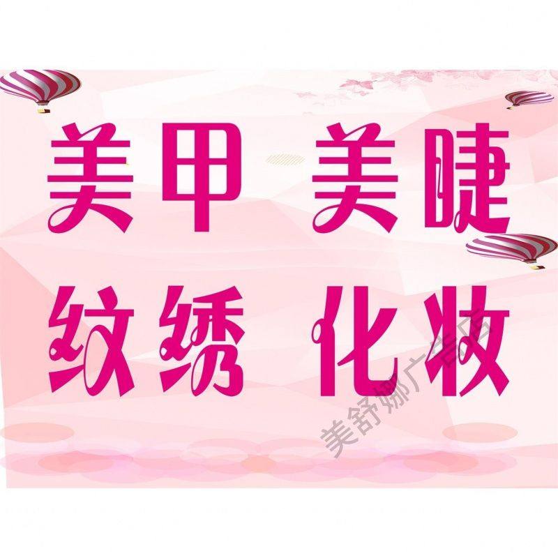美容院玻璃门贴橱窗美甲美睫创意广告字贴纸墙贴墙面装饰贴画自粘,个性定制/设计服务/DIY,写真/海报印制,淘宝优惠券,粉丝福利购,淘宝优惠卷
