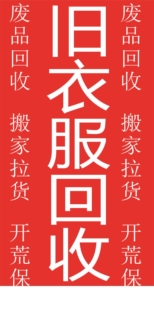 旧衣服回收海报展板上门回收旧衣服鞋包回收旧衣服大量回收旧衣