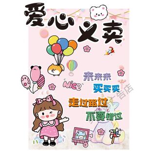 书市集市布置板装饰儿童跳蚤市场摊位小学爱心海报义卖牌kt幼儿园
