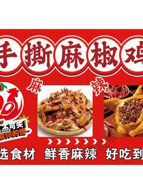 手撕麻椒鸡广告海报贴纸贴画海报自粘喷绘布宣传广告小吃车