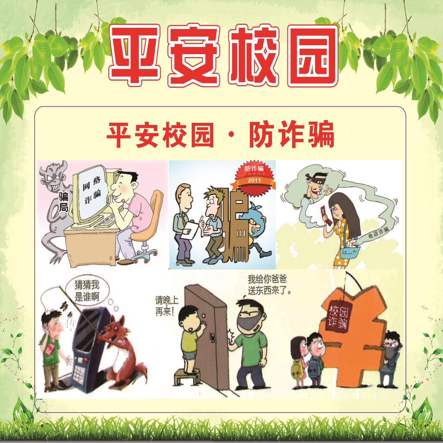 防范电信诈骗宣传海报防诈骗海报社区学校宣传栏防网络诈骗知识