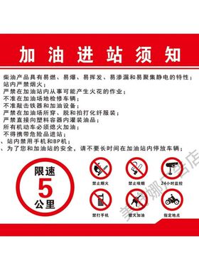 加油站进站须知告示牌警示牌指向提示标识反光安全展板标志牌定制