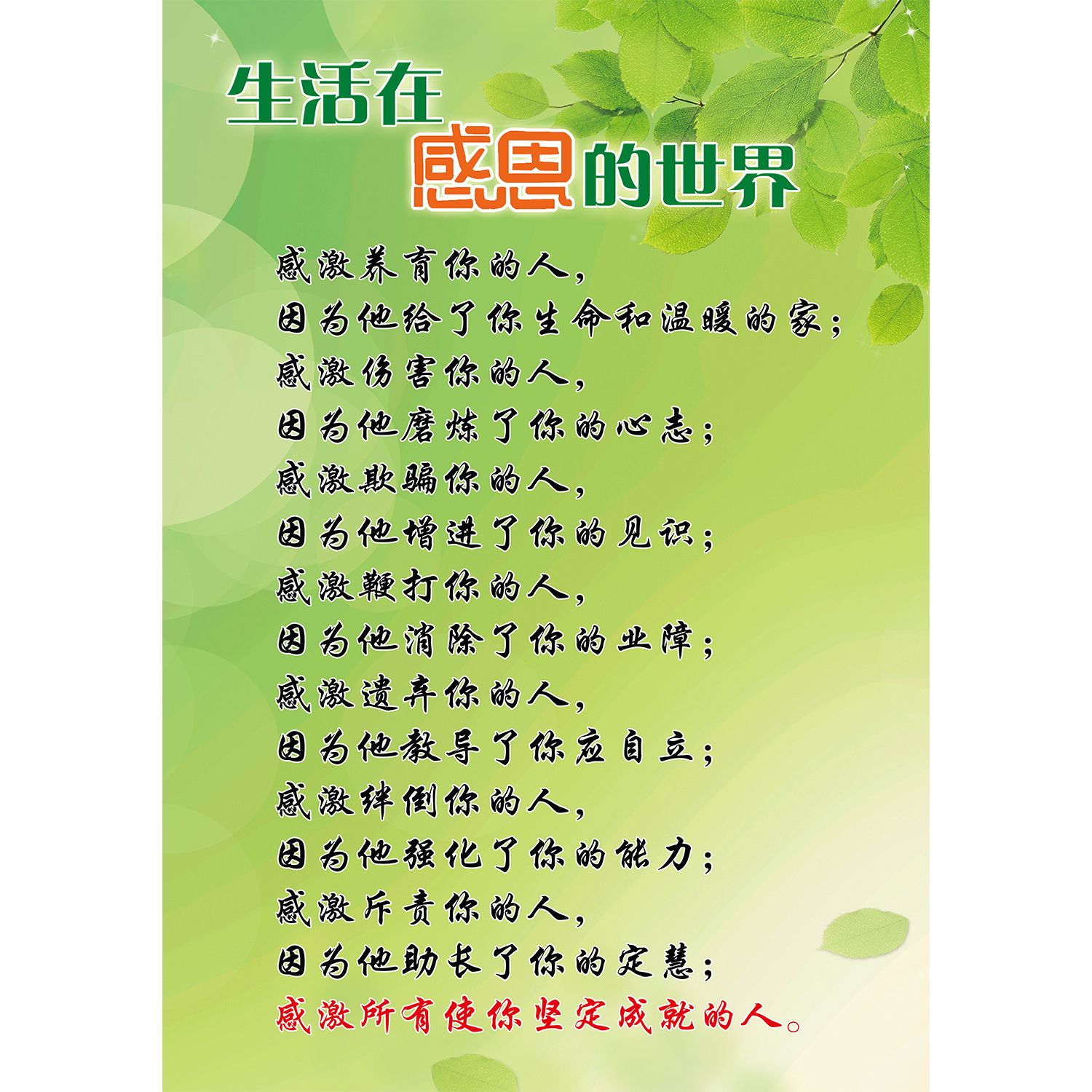 海报生活在感恩的世界KT板修身修心自粘自贴画宣传喷绘图