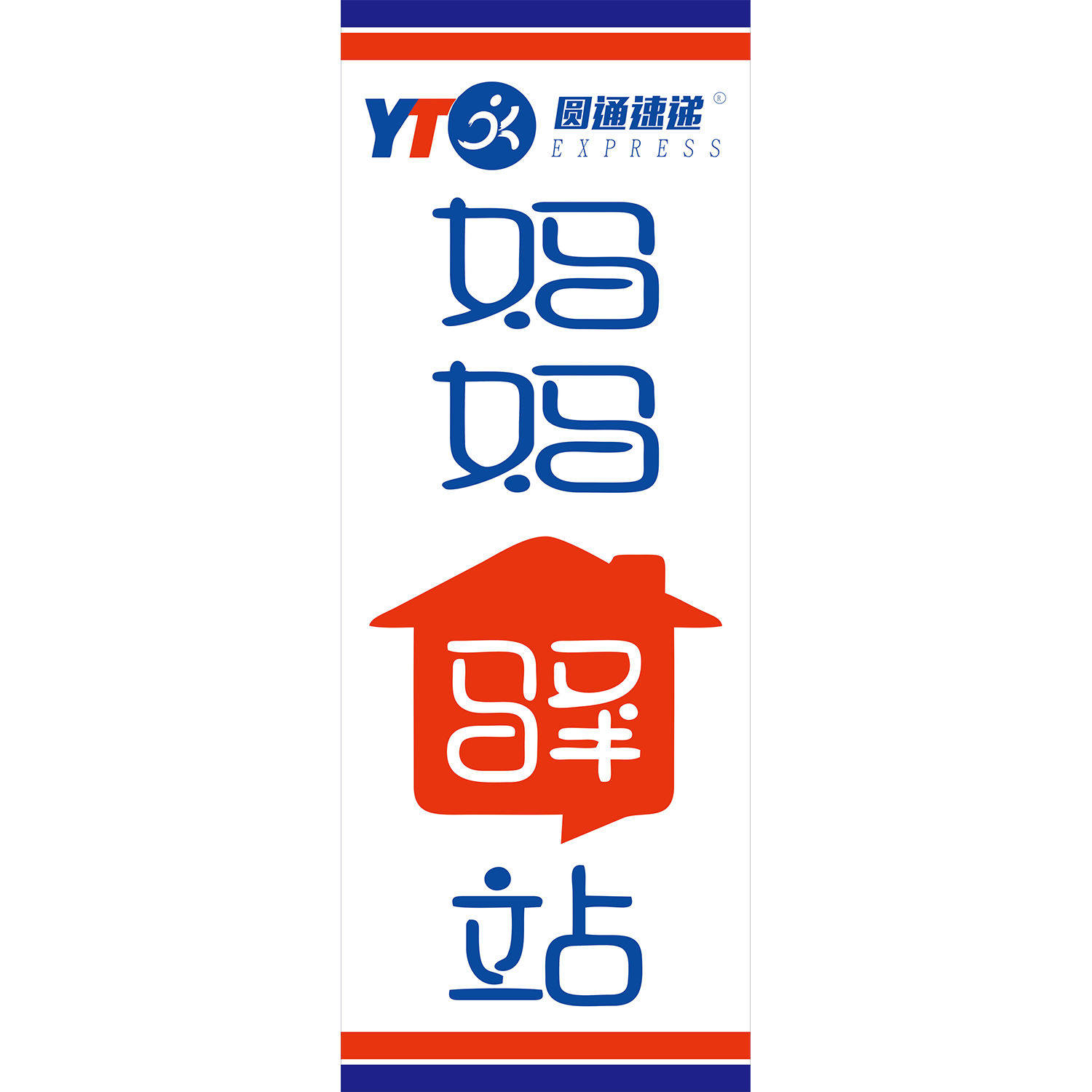 妈妈驿站圆通速递海报妈妈驿站代收代寄妈妈驿站代发快递团发优惠