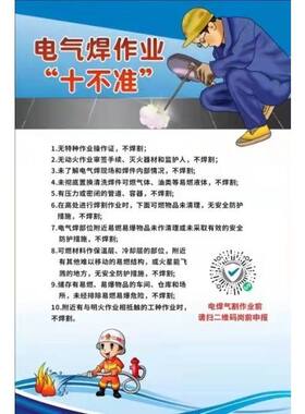 电焊气割电气焊作业十不准安全须知注意事项海报印制展板