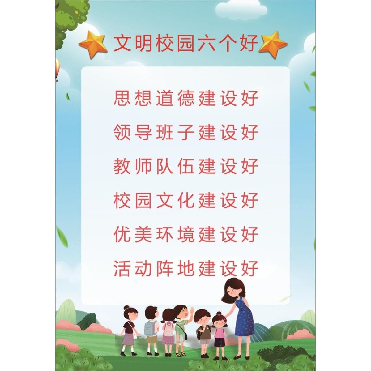 文明校园六个好海报文明校园创建六个好展板文明校园,六个好标准