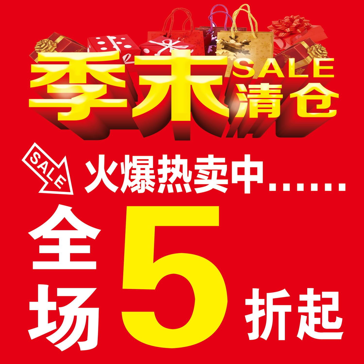 服装店铺季末清仓海报贴纸五折促销优惠宣传活动广告贴纸定制