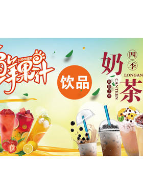 鲜榨果汁奶茶水果店奶茶店广告贴纸自粘海报防水防晒自带背胶