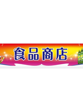 便利店烟酒饮料海报展板小卖部便利店批发零售特价超市贴纸KT板