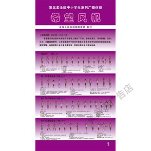 全国中小学第三套广播体操希望风帆七彩阳光动作分解展示挂图海报