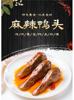 熟食卤鸭头卤水海报贴画鸭脖鸭头鸭货鸭锁骨鸭翅鸭肠图片广告墙
