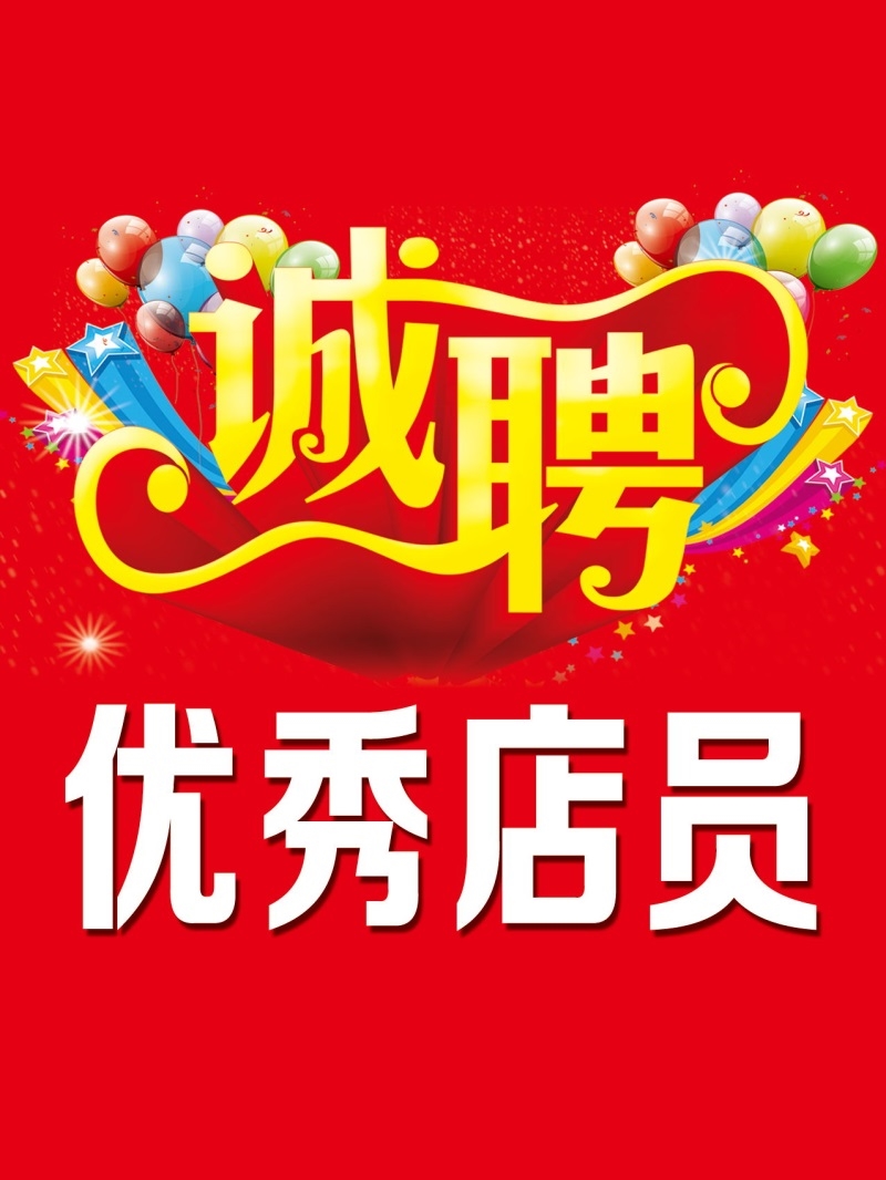 诚聘广告贴纸导购员店员店长招聘广告贴纸墙贴服装店女装商场海报