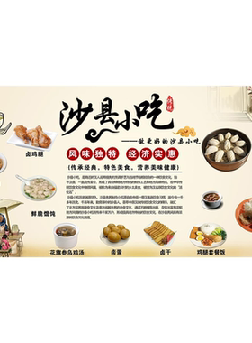 沙县小吃店海报广告写真装饰画墙壁自粘背胶贴画纸打印定制做