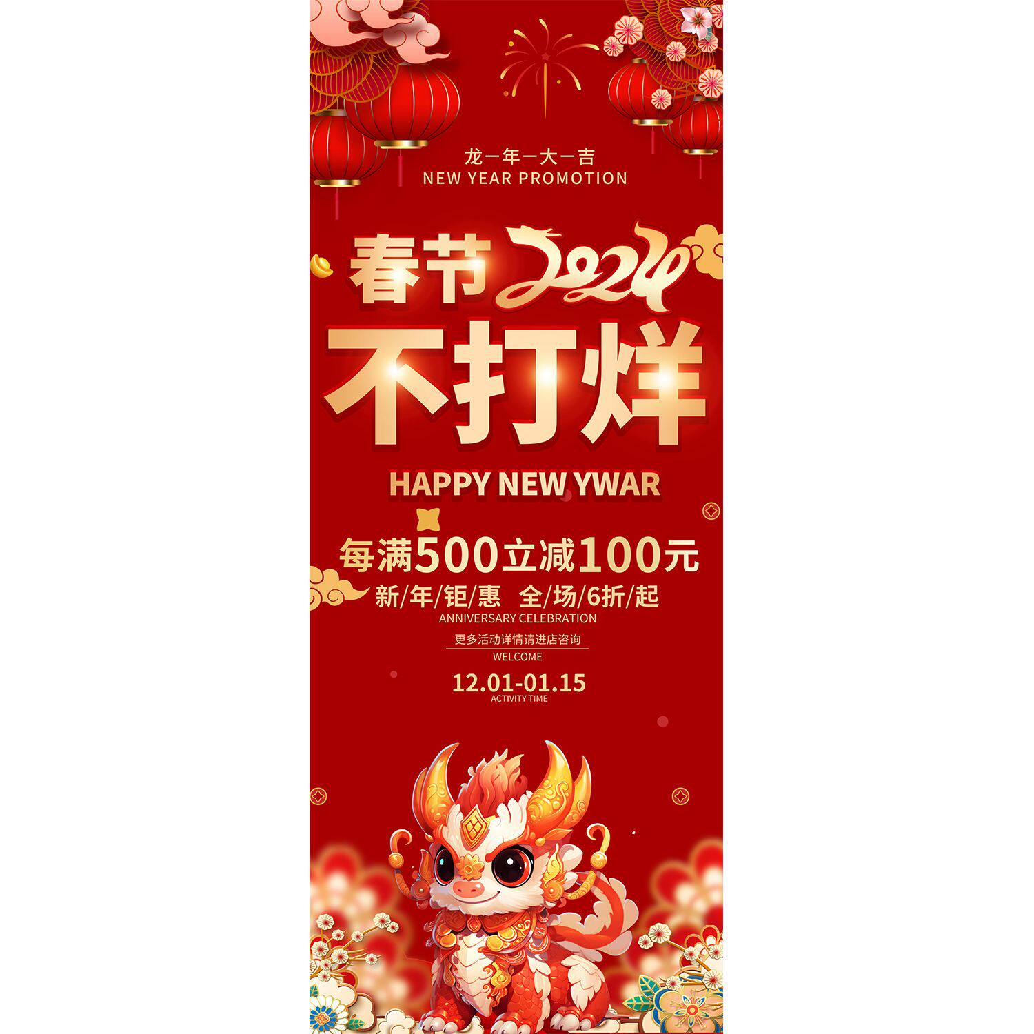 春节不打烊2024年海报展板宣传恭贺新春墙贴纸kt板