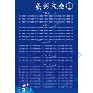 小学生语文叠词重叠词语大全AABB ABAB AABC式挂图 反 近义词墙贴