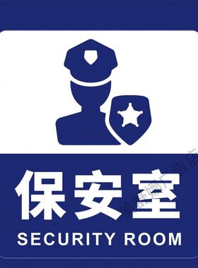 保安室指示牌标志牌公司单位部门分区牌门牌标识牌子定制标示牌科