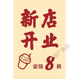 新款上市新品上市打折促销海报贴纸定制服装店奶茶店产品上市广告