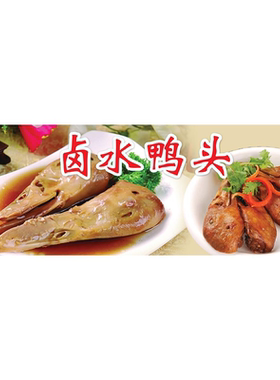 卤鸭头海报摆摊小吃车广告贴纸贴画宣传背景墙装饰画