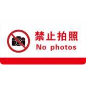 禁止拍照标识牌禁止拍照警告标志进入车间禁止拍照录像墙贴禁止拍