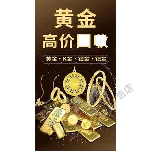 回收黄金广告贴纸高价回收礼品海报装饰画金店珠宝店玻璃宣传贴画