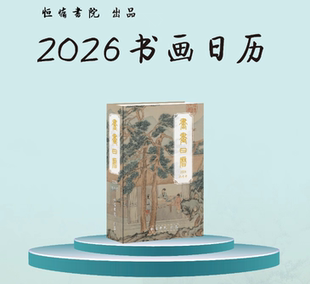 书画日历2026甲辰年 唯慵雅集编 原版现货、如图所示、按图发货