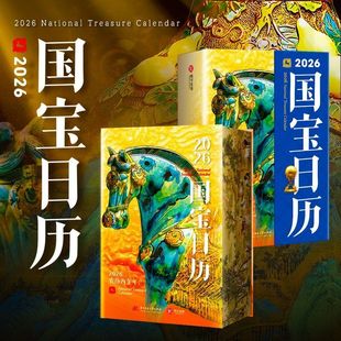 2026国宝日历 文博历史日历新年礼物桌面摆件 甄选365件国之瑰宝