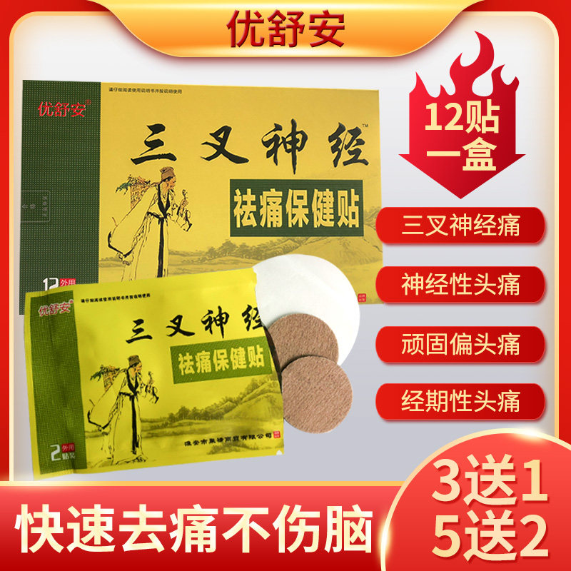 三叉神经偏头疼贴头痛贴头疼贴面部贴偏头痛贴专用顽固性头痛神器