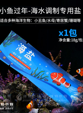 小鱼过年海水调制盐HA-018珊瑚盐小丑鱼海盐水族海水桌面鱼缸专用
