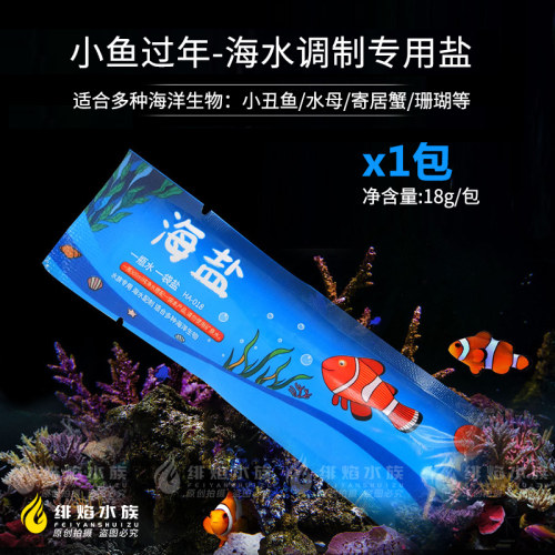 小鱼过年海水调制珊瑚盐小丑鱼盐