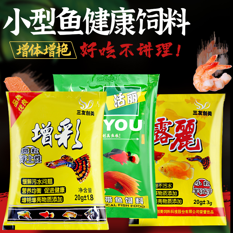 三友创美增彩饲料孔雀鱼食小型热带灯科观赏鱼粮凤尾斗鱼微小颗粒