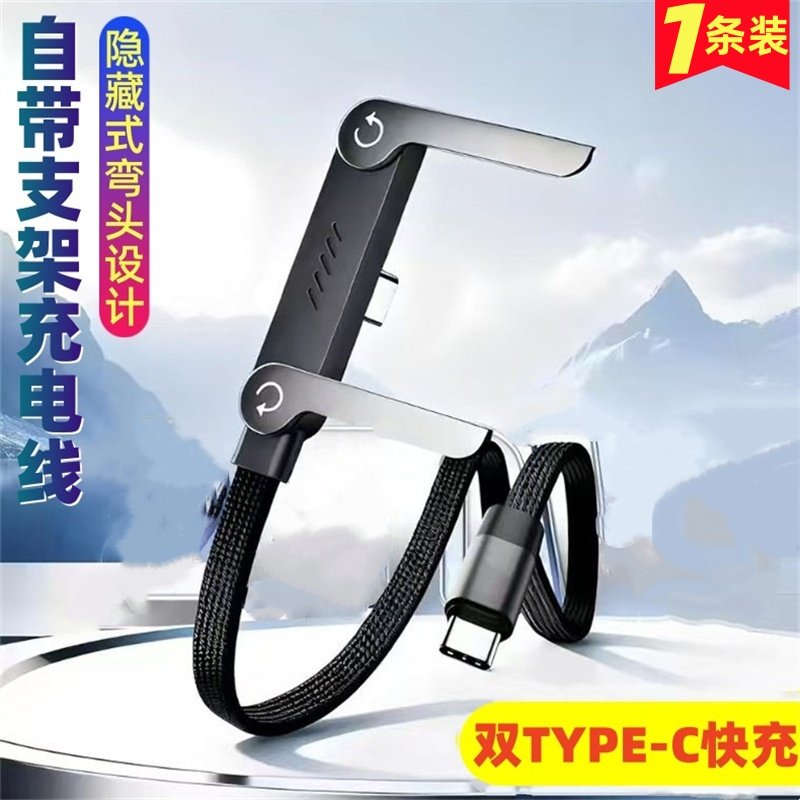 隐藏式弯头PD快充线双TYPE-C数据线便携折叠支架适用于苹果华为vivo手机平板充电线横竖屏边充边玩安全不伤机