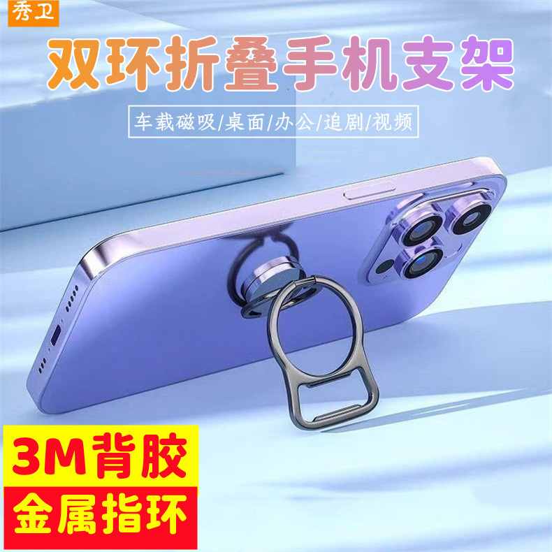 秀卫双环折叠手机支架创意开瓶器桌面办公直播视频多功能背胶粘贴车载磁吸支架稳固支撑金属环扣便携旋转懒人