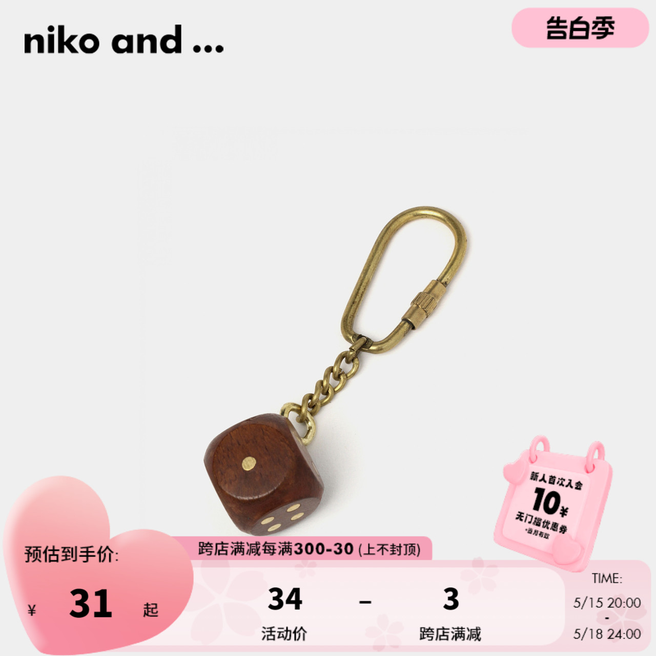 niko and…钥匙扣2023年春夏卡通木质骰子挂饰钥匙圈 398227