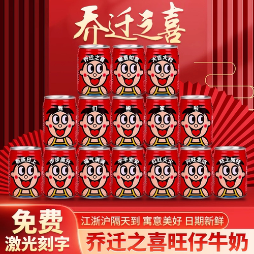 乔迁饮料定制旺仔牛奶定制刻字乔迁王老吉定制刻字王老吉乔迁之喜