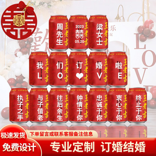 订婚王老吉定制易拉罐刻字礼物结婚宴布置装饰仪式感用品全套摆件