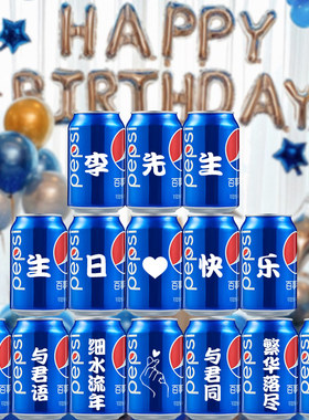 百事可乐定制易拉罐生日礼物男生送老公刻字装饰场景惊喜布置男友