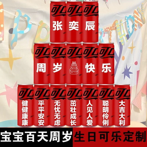 无糖可乐零度可口可乐定制易拉罐diy刻字饮料订婚礼生日开业周岁