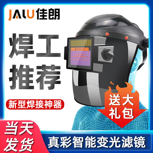 电焊面罩自动变光变色烧焊眼镜真彩智能防护罩装备氩弧焊焊接面具 - 封面
